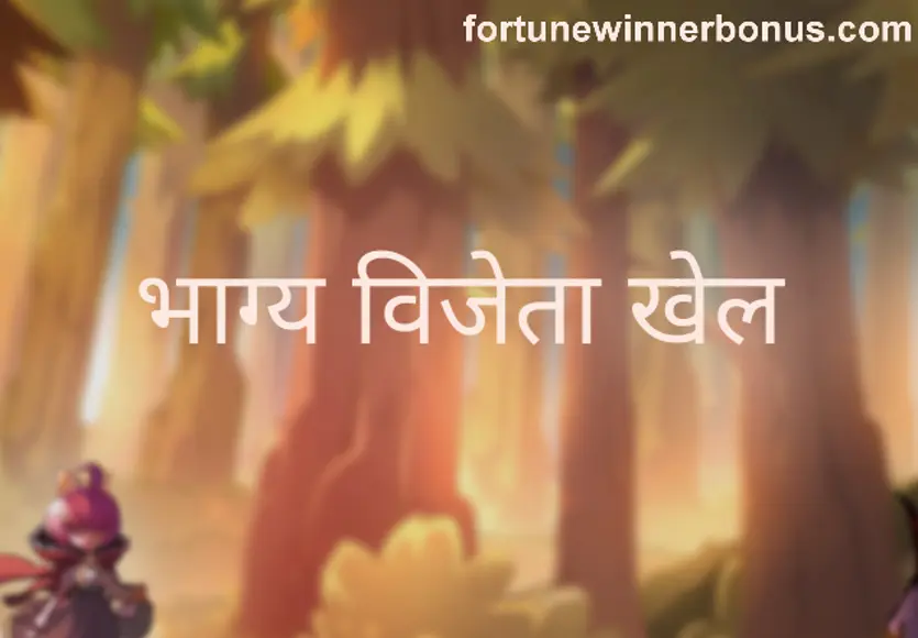 Fortune Winner Game withdrawal problem news report India 2025