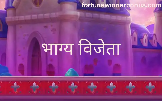 Fortune Winner bonus and safety review, India 2025