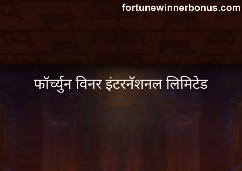 Fortune Winner International Limited withdrawal review and security in India 2025